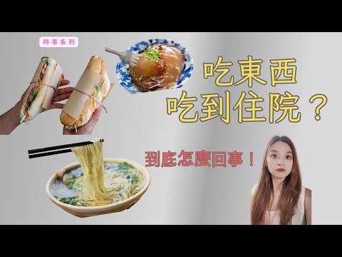 【梅子律師】吃小吃吃到住院？到底怎麼回事？食物中毒業者要負什麼責任？＃食品安全衛生管理法 ＃越南麵包