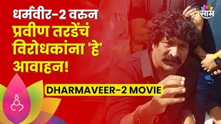 Pravin Tarde on Dharmaveer-2 Movie: धर्मवीर- 2 वरुन प्रवीण तरडेंचं विरोधकांना 'हे'आवाहन!