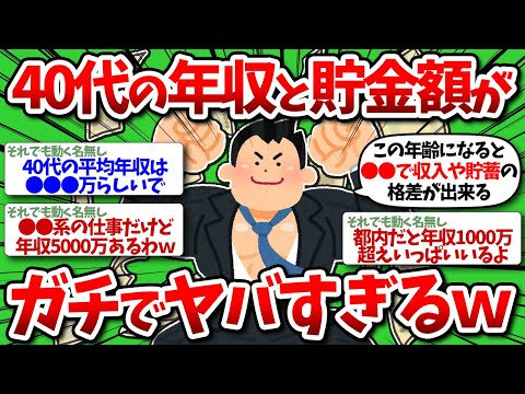 【2chお金】40代のリアルな年収額と貯金額がガチでヤバすぎるww