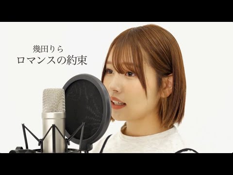 ロマンスの約束／幾田りら　歌ってみた