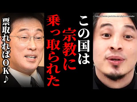 ※この国はあの勢力に完全に乗っ取られました※国民犠牲にする日本政治…岸田政権はこうして日本社会を売り渡した【ひろゆき　切り抜き/論破/公明党　創価学会　立憲民主党　自民党　岸田文雄　石破茂　総裁選】