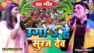 #छठ_पूज Special उग हे सूरज देव Uga Hai Suraj Dev #Chaila_Bihari || MONA ji || Chhath_Puja