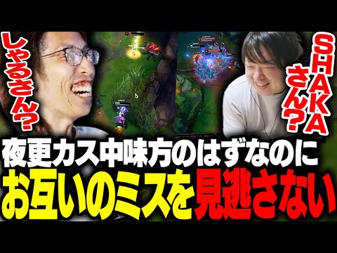 夜更カス中お互いのミスを絶対に見逃さないSHAKAたち【League of Legends】