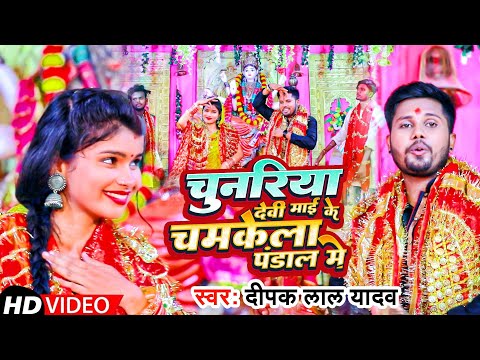 #video || चुनरिया देवी माई के चमकेला || Deepak Lal yadav || bhojpuri devi geet 2022 | devi ma pachra