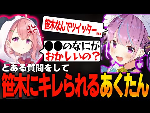 【切り抜き】笹木咲にとある質問をしてキレられるあくたんｗ【湊あくあ/笹木咲/ホロライブ/にじさんじ】#ホロライブ #ホロライブ切り抜き