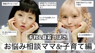 千秋&益若つばさのお悩み相談会！(ママ&子育て編)