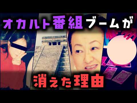 【ゆっくり解説】以前は多かった「オカルト番組」が消えた理由