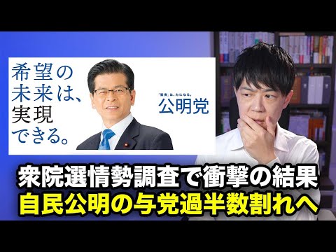 自民党公明党の与党で過半数割れへ…衝撃の衆院選情勢調査　日本保守党は一気に複数議席で国政政党へ【シリーズ衆院選2024公約を読む：公明党編】