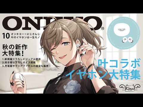 あ、オンキヨーさんから僕の声が入ったイヤホンでるらしいよ。　【にじさんじ/叶】