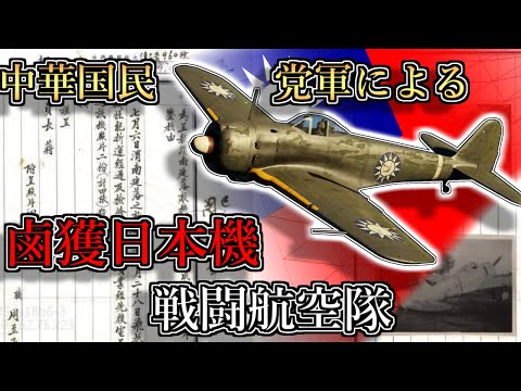 【ゆっくり解説】戦後中国の日本軍機～鹵獲機飛行隊の記録