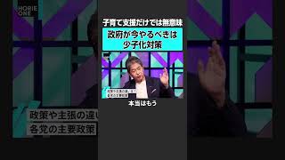 【ホリエモン×政経電論・佐藤尊徳】政府がやるべき少子化対策とは？　#堀江貴文 #ホリエモン #horieone  #佐藤尊徳 #政経電論  #消費税