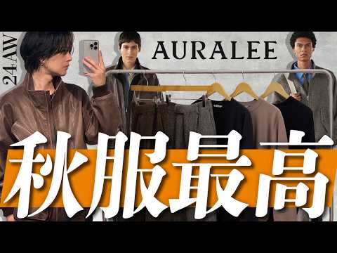 【AURALEE購入品】服好きならたまらないアイテムを5点購入！！素材感たまらなすぎ。。。