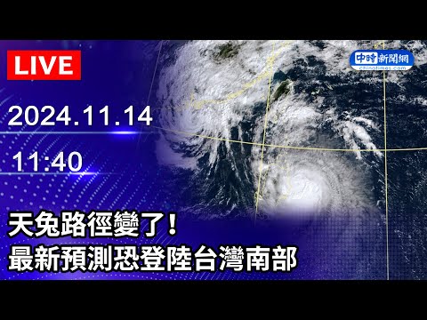 🔴【LIVE直播】天兔路徑變了！　最新預測恐登陸台灣南部｜2024.11.14@ChinaTimes