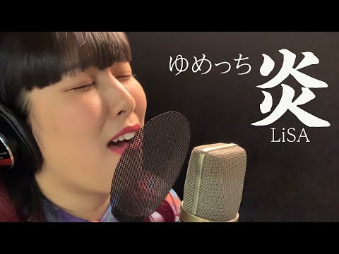 【鬼滅の刃】LiSA『炎』をゆめっちが歌ってみた