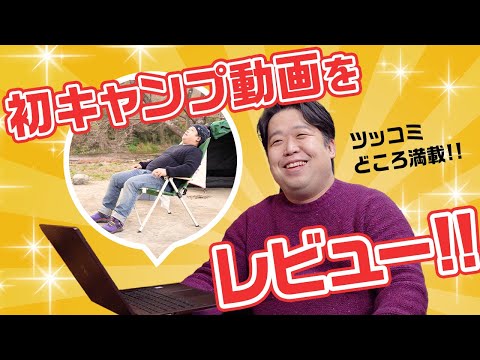 【ツッコミどころ満載】自分の初キャンプ動画をレビューしてみた！