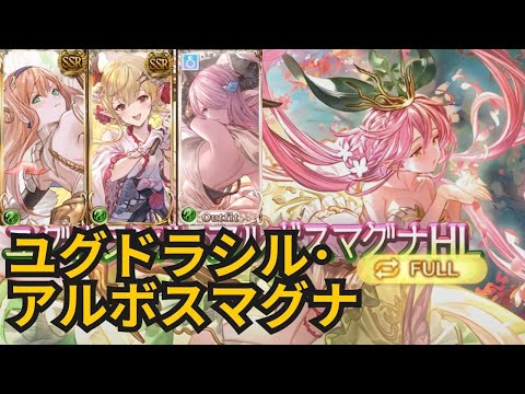 【グラブル】『ユグドラシル･アルボスマグナ』"Yggdrasil Albos Magna 3" Full Auto (GBF)