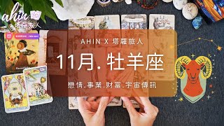 🎃牡羊座. 11月運勢｜你的指導靈要給你的訊息💌🎊 财富. 感情. 生活🌛 Ahin x 塔羅旅人