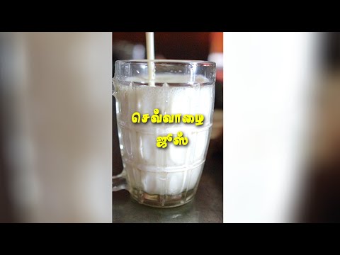 செவ்வாழை ஜூஸ் | Red Banana Juice  | Sevazhai Juice |Summer Drinks #shorts #insidetamilnadu #Trending