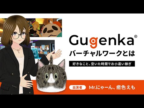 Gugenka®プロデュース「Gugenka バーチャルワーク」説明動画