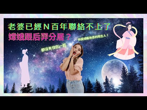 【梅子律師】嫦娥跟后羿分居後，可以訴請離婚嗎？＃家事案件 ＃離婚 ＃分居 #中秋 #嫦娥 #后羿