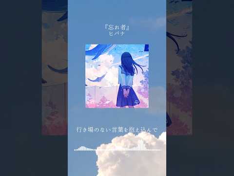 新曲『忘れ者』 / ヒバナ #歌詞動画 #オリジナル曲 #ヒバナ #忘れ者