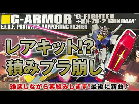 ガンプラ製作＆レビュー【HGUC 1 144 Gアーマー】を素組みする配信！最後にお知らせ？