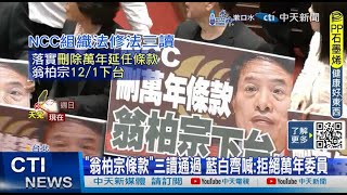 【每日必看】翁柏宗12/1卸代理主委 綠批"癱瘓" 張啓楷:NCC該廢 20241116