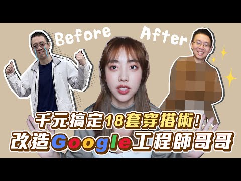 拯救宅男衣櫥～千元搞定18套穿搭術 改造Google工程師哥哥【陳貝有】