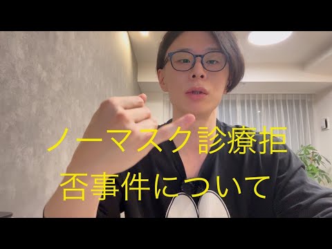 JR東京総合病院ノーマスク診療拒否事件について話します