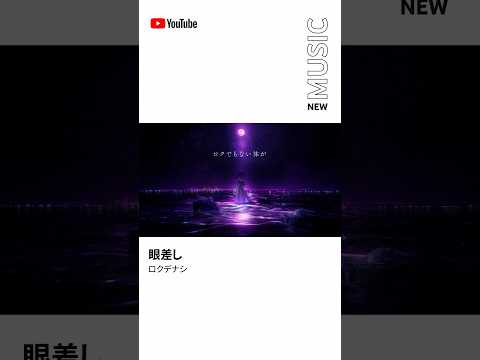 RELEASEDプレイリストで「#眼差し 」聴いてね🌙  #Shorts #YouTubeMusic #RELEASED