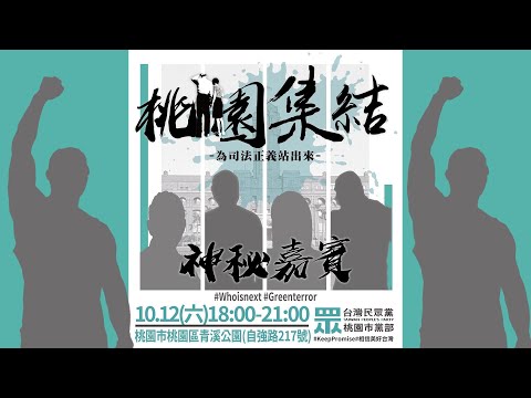 🔴 Live【 集結！】為台灣的司法正義站出來！桃園站 feat. @Team__KP