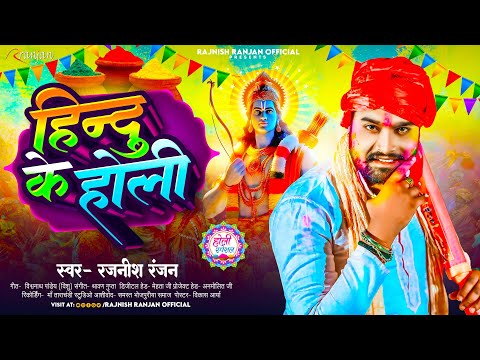 #हिन्दु के होली | #Rajnish Ranjan के सुपर हिट होली गाना | #Hindu Ke Holi | New Hindu Holi Song 2024