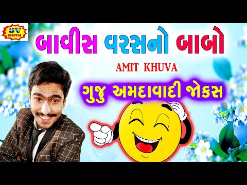 GUJJU AMDAVADI JOKES - Gujarati Comedy Amit Khuva - બાવીસ વરસ નો બાબો