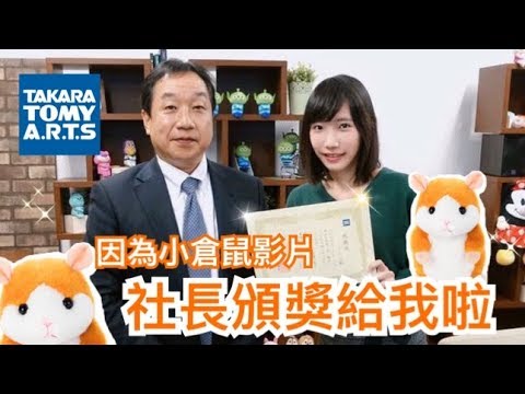 小倉鼠故鄉Takaratomy Arts總部參訪！社長親自頒獎給我啦QAQ！！| 安啾 (ゝ∀･) ♡