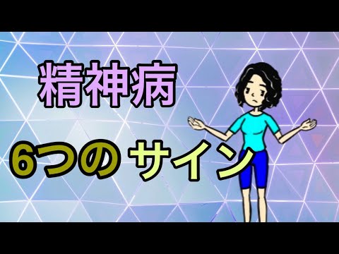 精神病の６つのサイン【双極性障害】【統合失調症】【解離性障害】