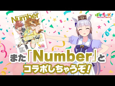 【コラボ告知】「Number」とのコラボをまたやっちゃうぜ！