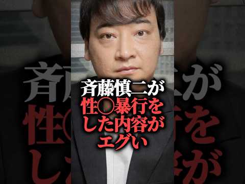 ☑️100万再生突破！ジャンポケ斉藤慎二が性◯暴行をした内容がエグい  #shorts #書類送検 #ロケバス