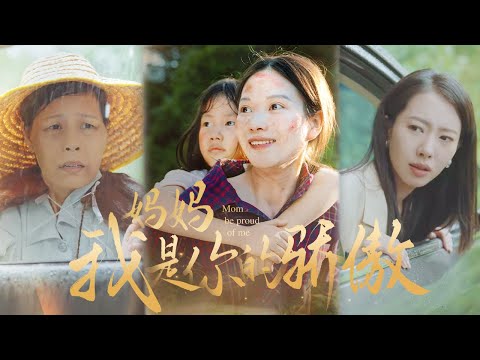 【MULTI SUB】媽媽給渣男小三一家當牛做馬三十年只為保護女兒不被禽獸蹂躪，如今女兒以首富總裁身份歸來，狠狠打臉所有人，勢要救母！ 《媽媽我是你的驕傲》#短劇#女頻#親情