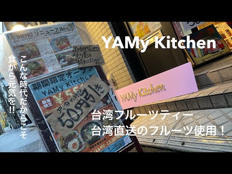 【新橋】美味いもん巡り #5 【YAMy Kitchen】