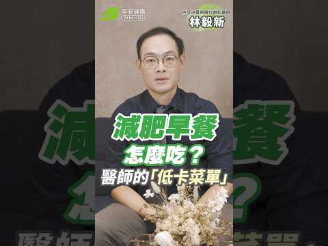 減肥早餐吃什麼🤔？醫師都在吃的「低卡菜單」超飽又會瘦💯｜林毅新 內分泌暨新陳代謝科醫師【早安健康】