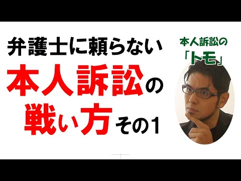 【公式】弁護士に頼らない「本人訴訟」の戦い方　その１（立場：被告）　vol10 [字幕ON必須]