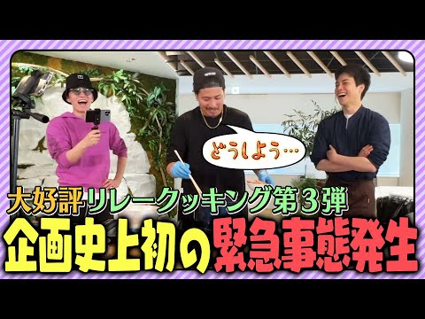 WEST.【大好評!!リレークッキング第３弾】企画史上初の緊急事態発生!?⚠️ 22/100