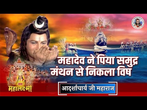 महादेव ने पिया समुद्र मंथन से निकला विष | श्रीमद् भागवत कथा आदर्शाचार्य जी महाराज रोसरा समस्तीपुर