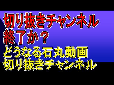 切り抜きチャンネル終了か？石丸伸二動画切り取りチャンネルの熱意が試されるときだ！