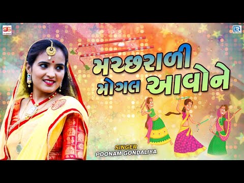 Poonam Gondaliya | મચ્છરાળી મોગલ આવોને | Machhrali Mogal Aavone | Gujarati Garba Song