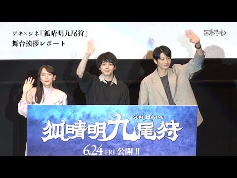 舞台挨拶に中村倫也、吉岡里帆、向井理が登壇！　ゲキ×シネ『狐晴明九尾狩』が6月24日から全国公開