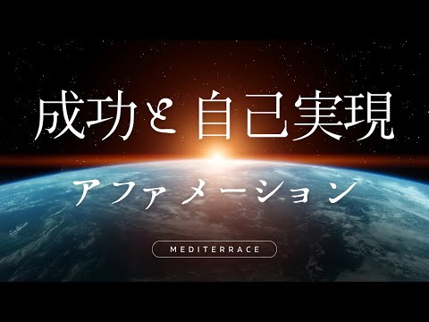 【アファメーション】成功 自己実現 引き寄せ アファメーション ビジネス 起業 仕事 自己啓発 人間関係 奇跡 マインドフルネス瞑想ガイド