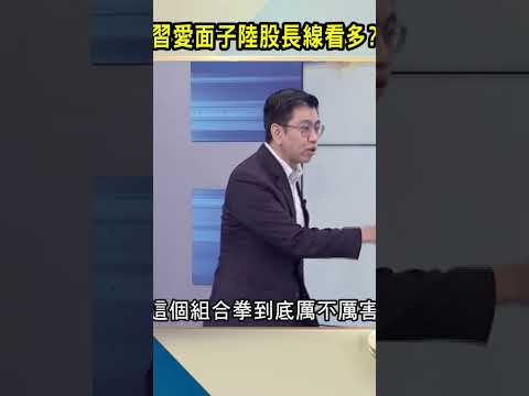 習愛面子陸股長線看多？｜#Catch大錢潮