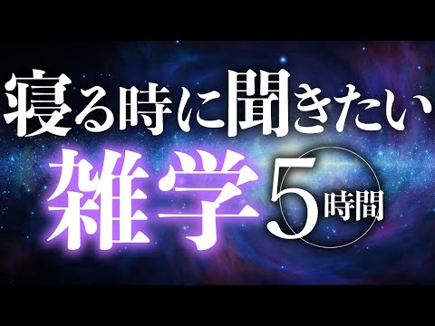 【睡眠導入】寝る時に聞きたい雑学5時間【合成音声】