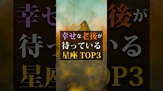 幸せな老後が待っている星座TOP3 #占い #占い師 #星座占い #ランキング #shorts